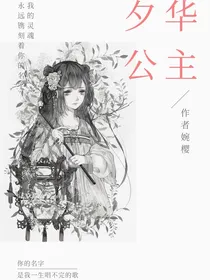 夕华公主