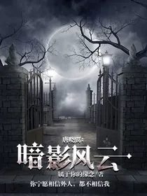 唐晓翼：暗影风云