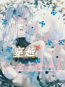 穿越，一念千世绝尘