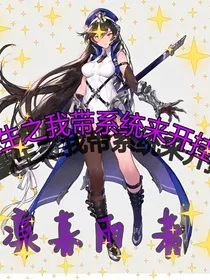 重生之我带系统来开挂