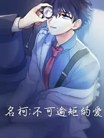 名柯：不可逾矩的爱