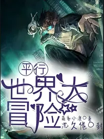 平行世界大冒险