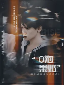 R1SE：O泡果奶