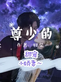 尊少的甜宠小娇妻