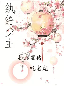 纨绔少主扮腹黑猪吃老虎-d353