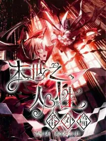 末世之人性番外篇
