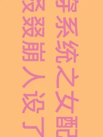 快穿系统之女配她又叒叕崩人设了