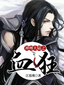 神州大陆之血狂