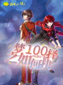 梦100之如何抉择