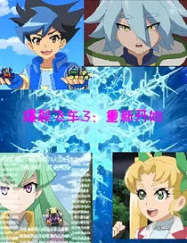 爆裂飞车3：重新开始