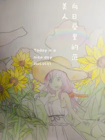 向日葵里的范美人