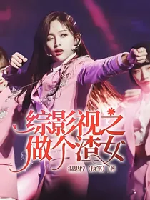 综影视之做个渣女