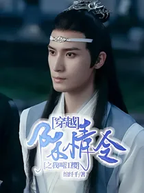 穿越陈情令之我叫江樱
