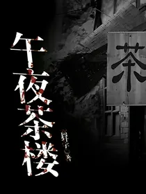 午夜茶楼