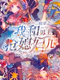 我和男主抢媳妇儿