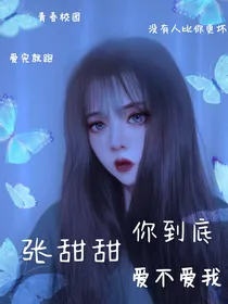 张甜甜你到底爱不爱我