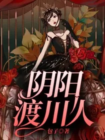 阴阳渡川人