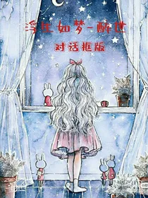浮生如梦—醉世（对话框版）