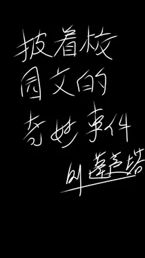 披着校园文的奇妙事件