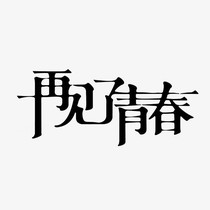 英年