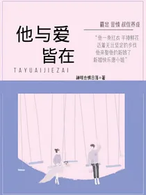 他与爱皆在