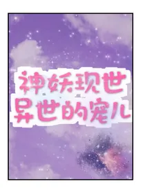 神妖现世：异世的宠儿