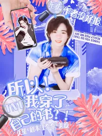 TNT：所以所以！我是穿了自己的书？！