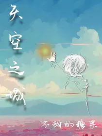 天空之城：夜月萧笙
