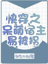 快穿：呆萌宿主易被拐