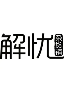 解忧杂货铺T
