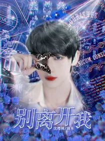 丁程鑫：不要离开我