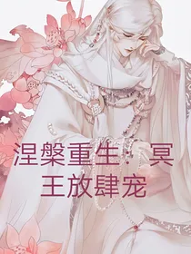 涅槃重生：冥王放肆宠