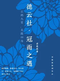 德云社：冠而之遇
