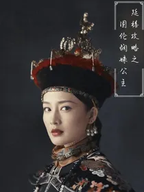 延禧攻略之固伦悯姝公主
