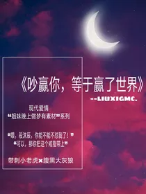 吵赢你，等于赢了世界
