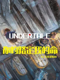 UNDERTALE—你的路线我的命