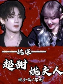 姚琛：超甜姚夫人