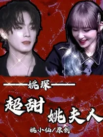 姚琛：超甜姚夫人
