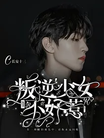 凯爷：叛逆少女不好惹