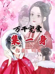 当万千宠爱集一身