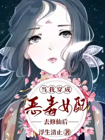 当我穿成恶毒女配去修仙后