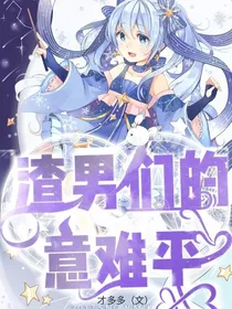 快穿之渣男们的意难平