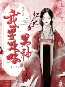 穿书后：我要攻略男神