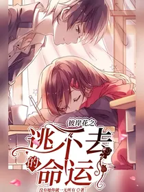 彼岸花之逃不去的命运