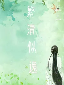 繁清似逸