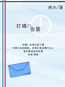 打破的合居