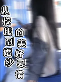 从校服到婚纱的美好爱情