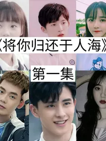 将你归还于人海871018