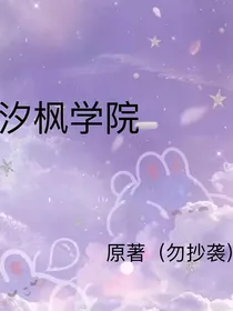 汐枫学院