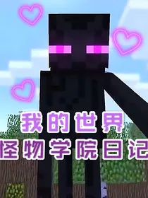 我的世界怪物学院日记